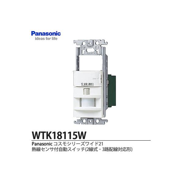 【Panasonic】熱線センサ付自動スイッチ(2線式・3路配線対応形) スイッチスペース付 WTK18115WK ※画像はWTK18115Wですが、  WTK18115WKの商品となります。