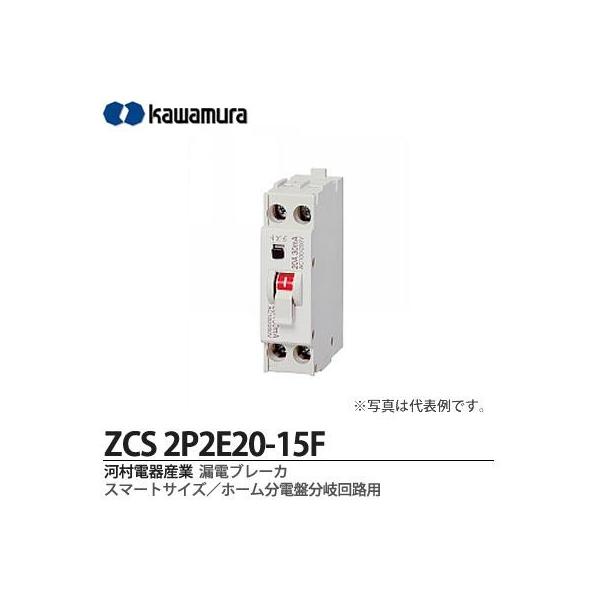 【カワムラ】 河村電器産業 漏電ブレーカ （スマートサイズ/ホーム分電盤分岐回路用） フレーム/30AF （極数・素子数：2P2E）  ZCS2P2E20-15F