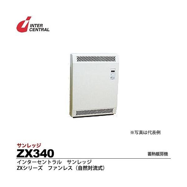 インターセントラル】サンレッジ 蓄熱暖房機 ZXシリーズ(ファンレス