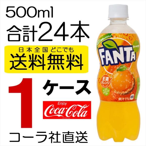 ファンタオレンジ ファンタ 500mlPET ペットボトル 24本入り×1ケース 送料無料 コカ・コーラ 直送 4902102076401