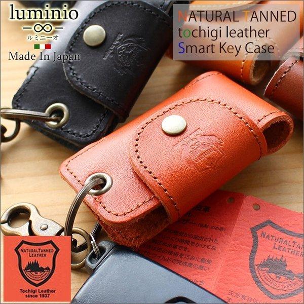 キーケース スマートキー 革 キーカバー メンズ レディース 栃木レザー 日本製 本革 レザー ヌメ革 キーレスカバー Luminio ルミニーオ ブランド Lusl486 ルミニーオジャパン 通販 Yahoo ショッピング