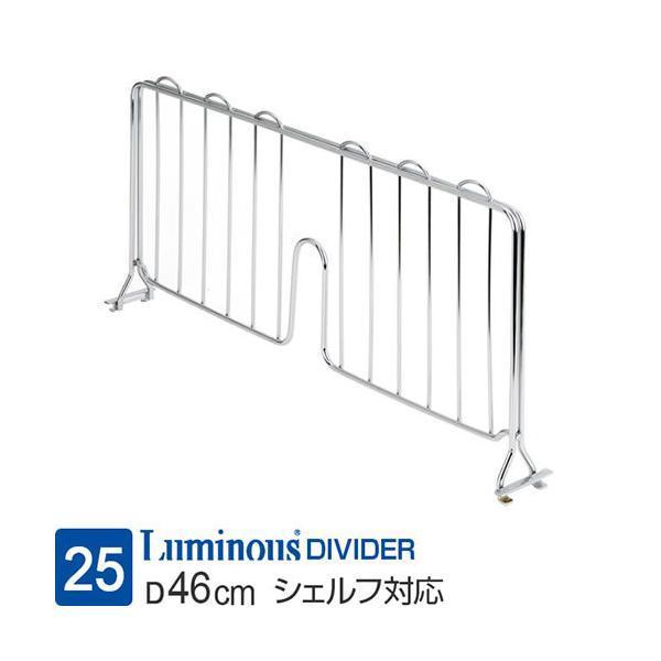 他サイト： ルミナス ラック パーツ ディバイダー 本棚 仕切り ブックエンド スチールラック 棚 ポール25mm 奥行46cm棚板用 収納 メタル 部品 幅45×高さ22cm 25DB045の商品画像