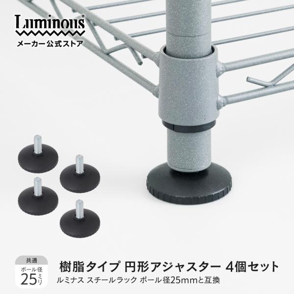 Luminous ルミナス 樹脂 円形アジャスター 4個セット パーツ