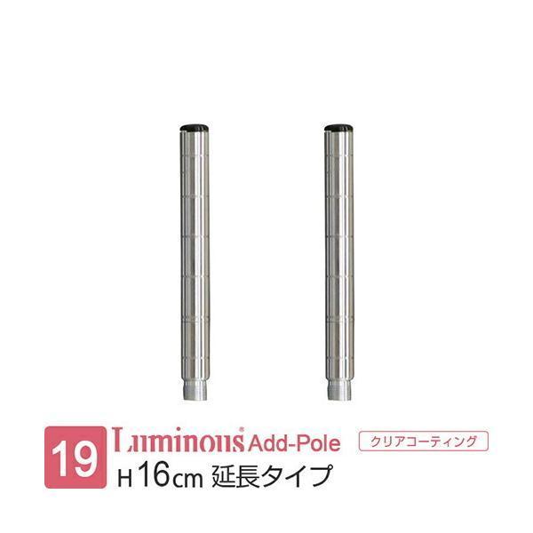 Luminous - ←新品〒ルミナス【ライト】シリーズ ADD延長用ポール15cm 2本セット8つ Luminous ルミナス ラック パーツ ポール 延長ポール 2本 長さ15