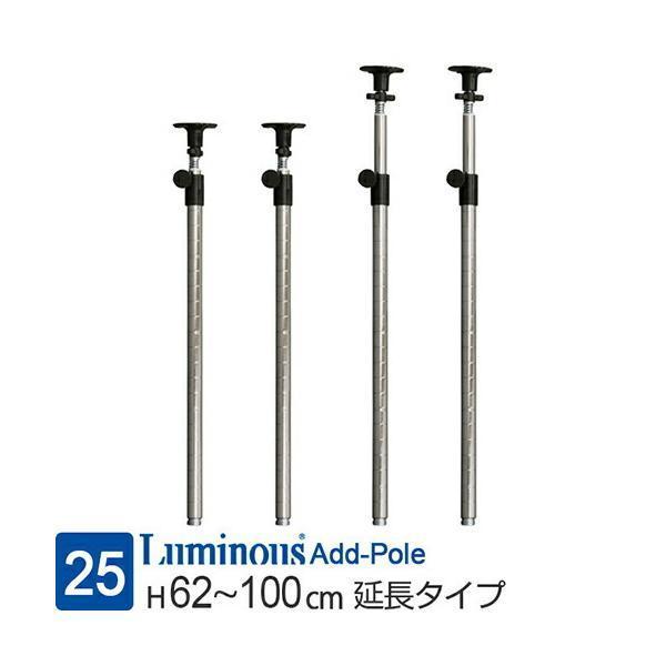 ルミナス ラック パーツ ポール 4本 延長用 突っ張り つっぱり ポール径25mm 転倒防止 地震対策 スチールラック 業務用 収納棚 メタル 高さ62〜100cm ADD-P2560J