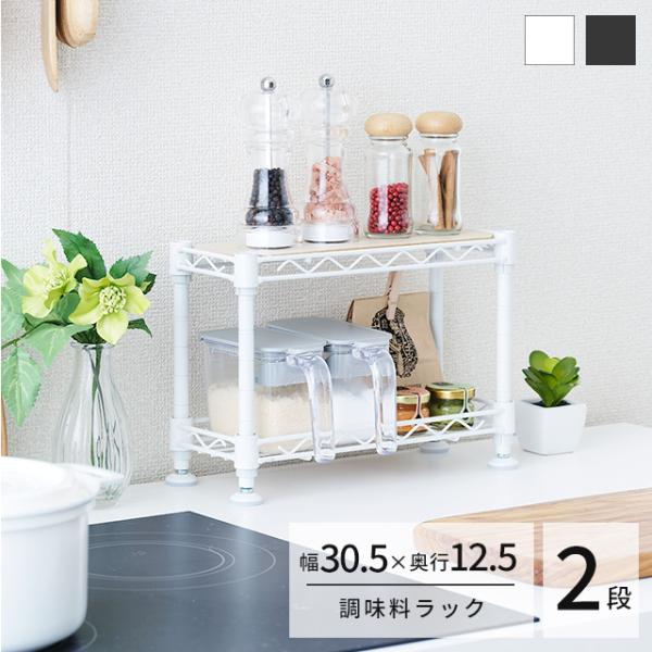 ［幅30.5×奥行12.5×高さ21cm］高さが変えれて組立簡単！スパイスや調味料をおしゃれにひとまとめ。コンロ横やキッチンカウンター上をスッキリ整理。ホワイト・ブラックの2色展開商品シリーズ：ミニラックウッドシート付 2段型番/カラー：C...