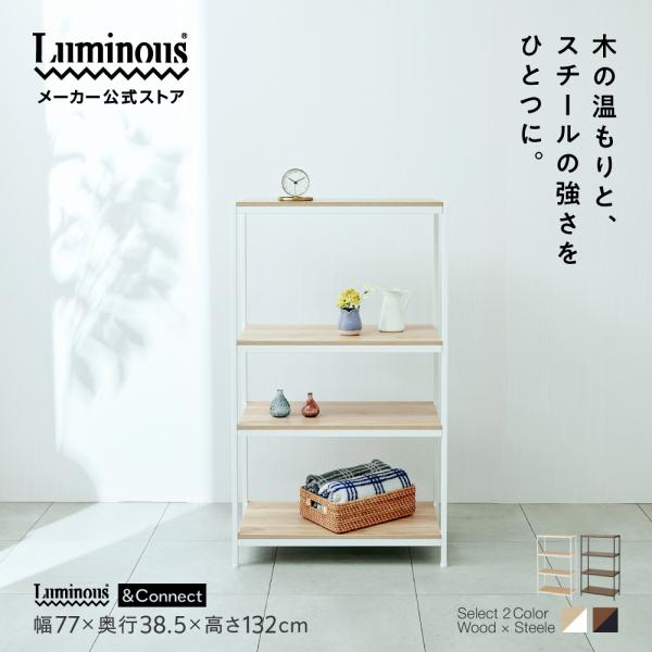 Luminous 「新商品」アンドコネクト オープンラック 木製 頑丈