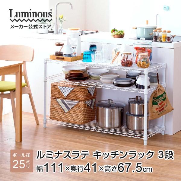 Luminous ルミナスラテ キッチンラック スチールラック レンジ