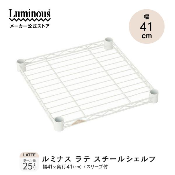 Luminous スチールシェルフ 幅41×奥行41cm ルミナスラテ ホワイト 白