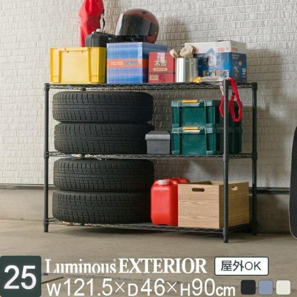 新品 ルミナスラック 棚 パーツ 3枚 スチールラック 幅120cm シェルフ Luminous ルミナス EXシリーズ ラック 屋外 3段 幅120 収納 棚