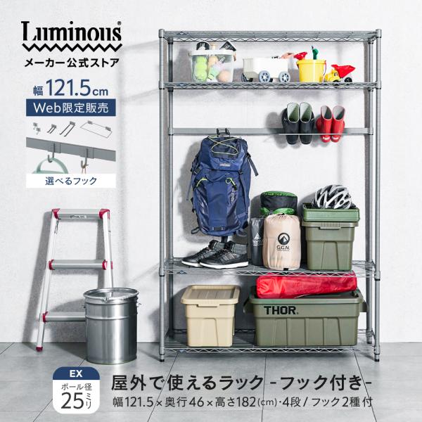 Luminous 屋外で使える収納 WEB限定 フック付き ルミナス EX