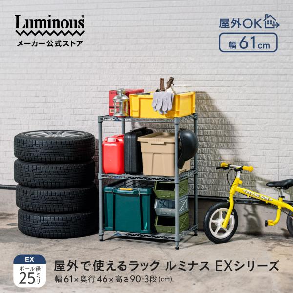 Luminous ルミナス EXシリーズ ラック 屋外 3段 幅60 収納 棚 頑丈