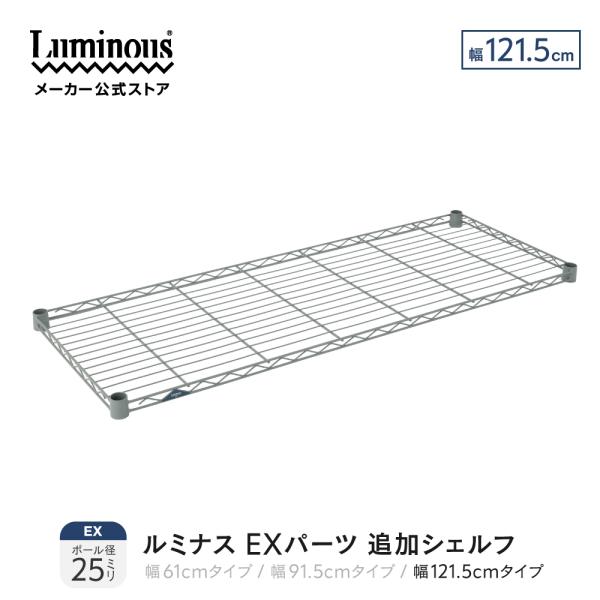 Luminous ルミナス EXパーツ 追加シェルフ スリーブ付 棚追加 シェルフ
