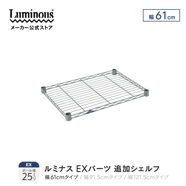 【ルミナスEXシリーズの追加シェルフです。】お使いのEXラックの幅に合ったサイズをご購入ください。スリーブ付き■ルミナス史上最強の防サビ性能■棚板一枚あたりの耐荷重80kg■頑丈なスチール素材■奥行きスリムな46cm設計■家の外に置いても馴...