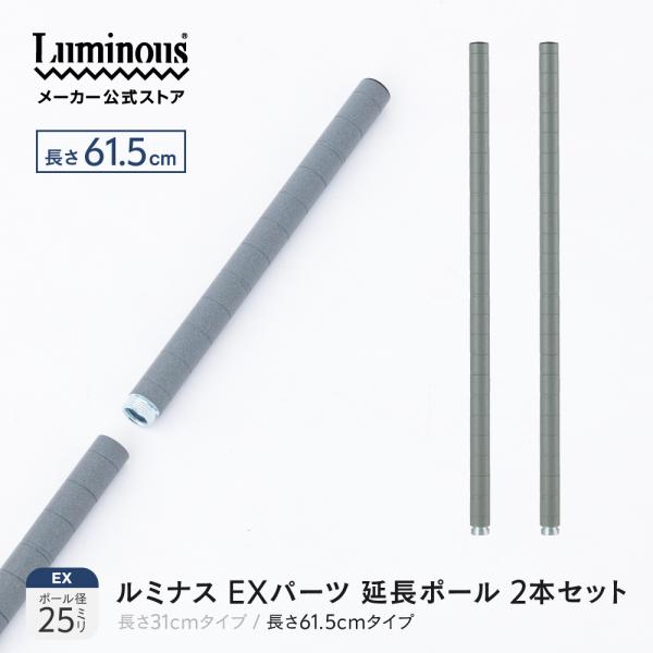【ルミナスEXシリーズの延長ポールです。】※ こちらは延長専用のパーツです。基本ポール（支柱）ではございません。※EXシリーズに基本ポール単体の販売はございません。こちらの延長ポールは基本ラックと合わせてご使用ください。■ルミナス史上最強の...