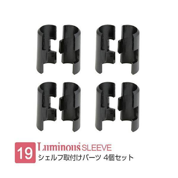 ルミナスライト　メタルラック用パーツセット Luminous ルミナス ラック パーツ スリーブ 4個セット ポール径