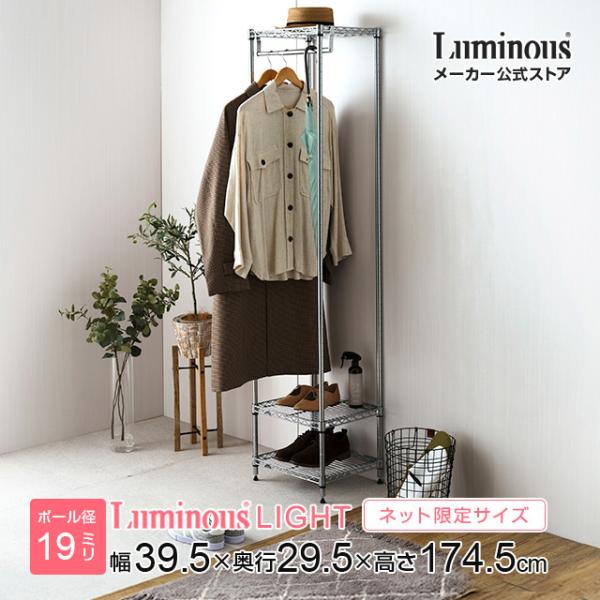 Luminous ハンガーラック 幅40cm 3段 ルミナスライト スチールラック