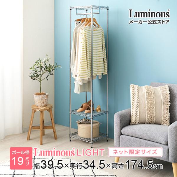 Luminous ハンガーラック 幅40cm 3段 ルミナスライト スチールラック