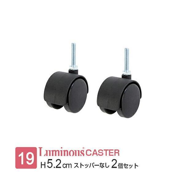 他サイト： ルミナス ラック キャスター ストッパーなし 2個セット 19mmポール対応 車輪 コマ 棚 ねじ込み式 スチールラック 業務用 メタル 部品 取り換えパーツ IHT40CSN2Pの商品画像