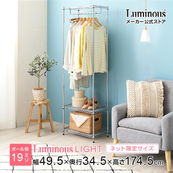 LUMINOUS ルミナス メタルラック ３段 ハンガーラック 収納棚 Luminous ハンガーラック 幅50cm 3段 ルミナスライト スチールラック