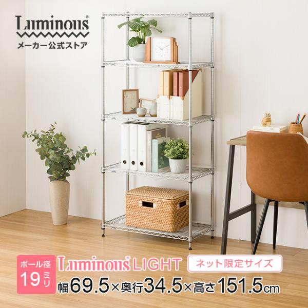 Luminus スチールラック Slim ルミナススリム Luminous(ルミナス) スチールラック本体 【通販