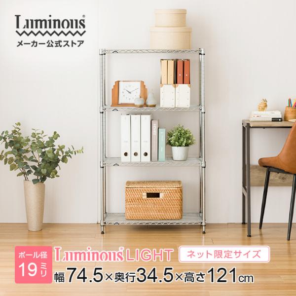 Luminous スチールラック 幅75cm 4段 ルミナスライト スチールシェルフ