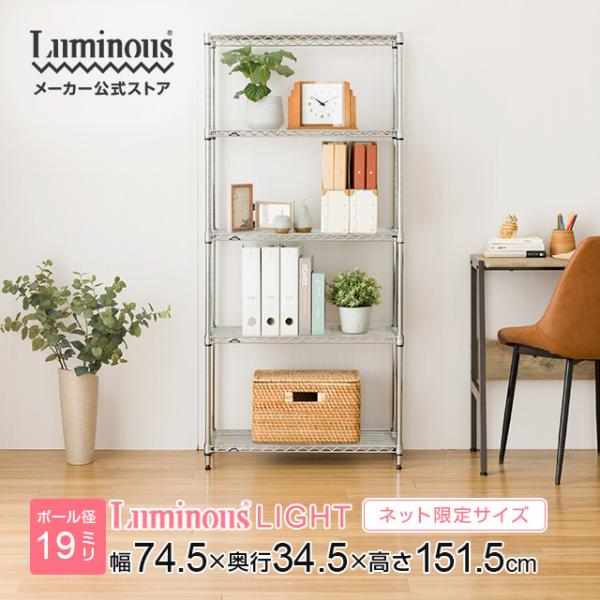 Luminous スチールラック 幅75cm 5段 ルミナスライト スチールシェルフ
