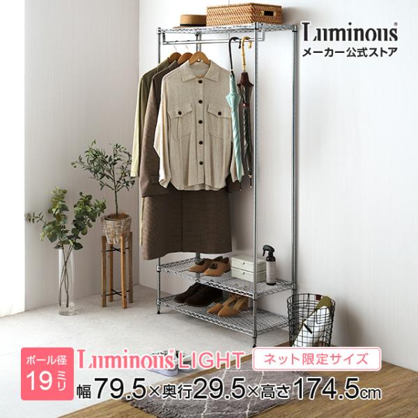 Luminous ハンガーラック 幅80cm 3段 ルミナスライト スチールラック