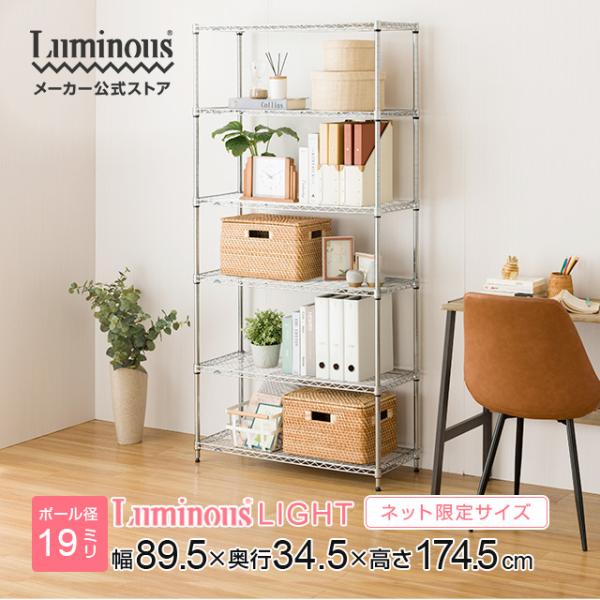 Luminous スチールラック 幅90cm 6段 ルミナスライト スチールシェルフ