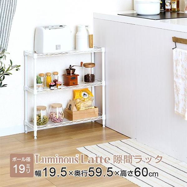 ［幅19.5×奥行59.5×高さ60cm］ルミナスラテ ポール径19mm はちょっとした隙間に置ける便利な省スペースラック！キッチン ランドリー 廊下 玄関など様々なスペースで活躍します。商品シリーズ：ルミナスラテ ポール径19mm 隙間ラ...