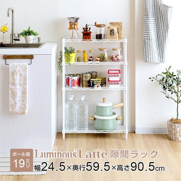 ［幅24.5×奥行59.5×高さ90.5cm］ルミナスラテ ポール径19mm はちょっとした隙間に置ける便利な省スペースラック！キッチン ランドリー 廊下 玄関など様々なスペースで活躍します。商品シリーズ：ルミナスラテ ポール径19mm 隙...