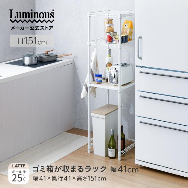 【ルミナスラテ キッチンラック】人気のラテシリーズからゴミ箱上のデッドスペースを解消する便利なキッチンラック / キッチン作業台が登場！キッチンや玄関などのちょっとしたすき間に収まるスリムタイプ。棚板は大型レンジやトースター、炊飯器などの大...