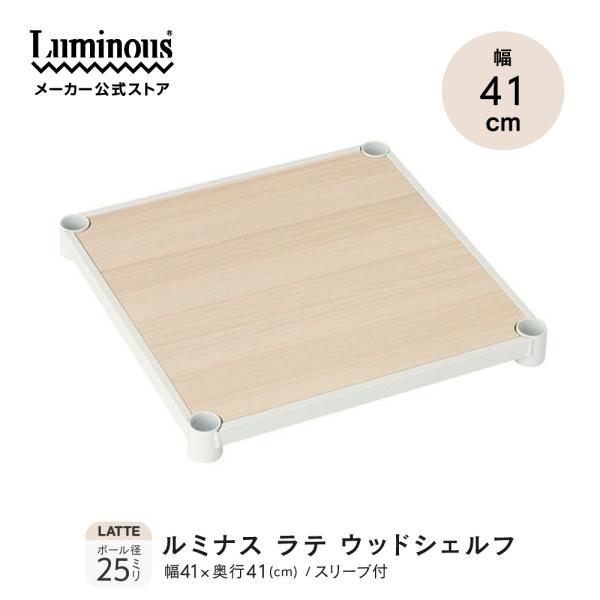 Luminous スチールシェルフ 木製 幅41×奥行41cm ルミナスラテ ホワイト