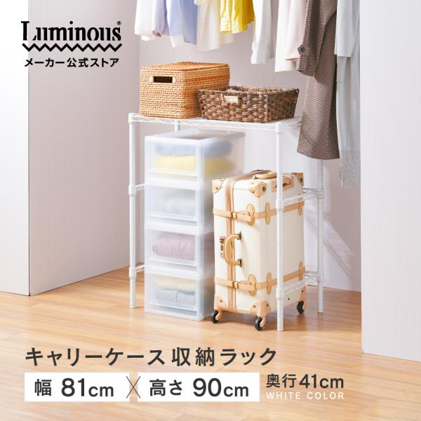 Luminous 収納ラック 幅81cm 高さ調整可能 Luminous 押し入れ収納 幅80cm ルミナスラテ ホワイト 白 おしゃれ