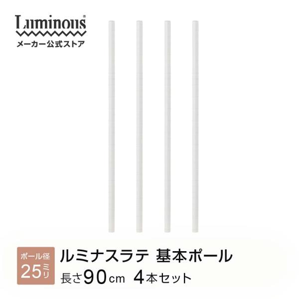Luminous 基本ポール 支柱 長さ90cm 4本 ルミナスラテ ホワイト 白