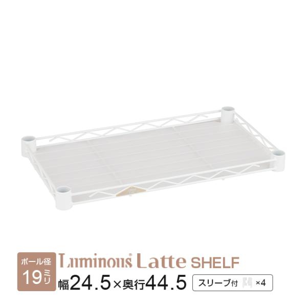 Luminous スチールシェルフ 幅24.5×奥行44.5cm ルミナスラテ ホワイト