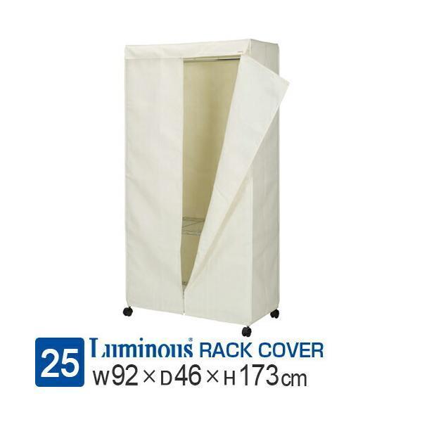 商品シリーズ：【25mm ポール】ラックカバーブランド：25mm ルミナスパーツ（機能性アップ)型番：LWK-IVカラー：アイボリーサイズモデル：ポール径 25mm/幅90 奥行45 高さ180 モデル外形寸法：幅92×奥行46×高さ173...