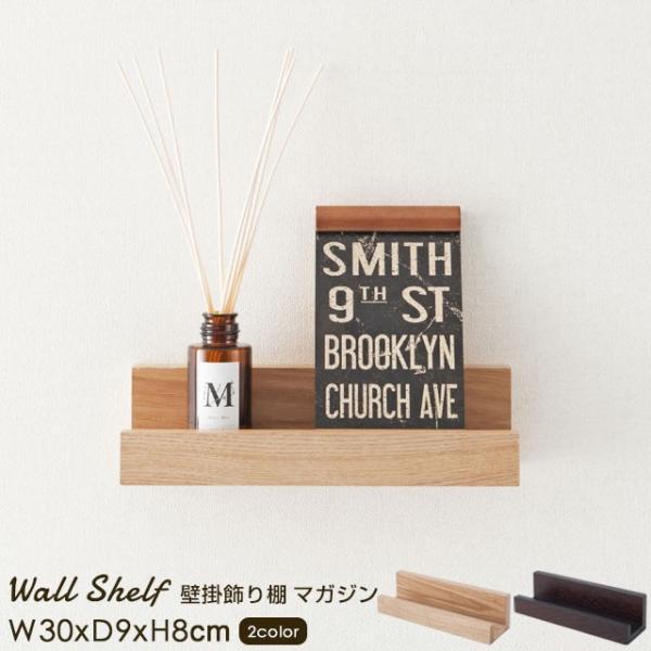商品シリーズ：壁掛け飾り棚商品カテゴリ：飾り棚型番：マガジンラック30　：NKB-M30商品サイズ：(約）幅30×奥行9×高さ8cm素材：本体：天然木化粧、繊維板セット内容：本体×1、専用フック×2、取り付け部×4（予備×1）、キャップ×4...