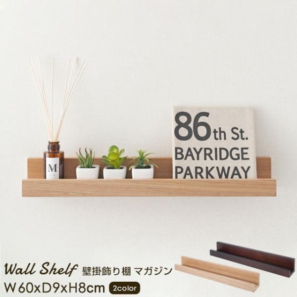 木製で北欧風のデザインがおしゃれな、壁にかけることができる棚です。石膏ボード壁、ベニヤ板壁に取り付けられるので、賃貸住宅でも利用することが可能。飾るものが落ちにくい設計になっているので、お気に入りの本や絵葉書、小さな観葉植物などを飾って“見...