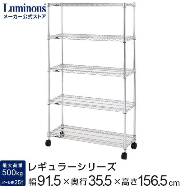 スチールラック 幅90cm 5段 ルミナスレギュラー スチール棚 業務用 中量棚 収納棚 納戸 大容量 棚耐荷重250kg 幅900  幅91.5×奥行35.5×高さ156.5cm NLF9015-5