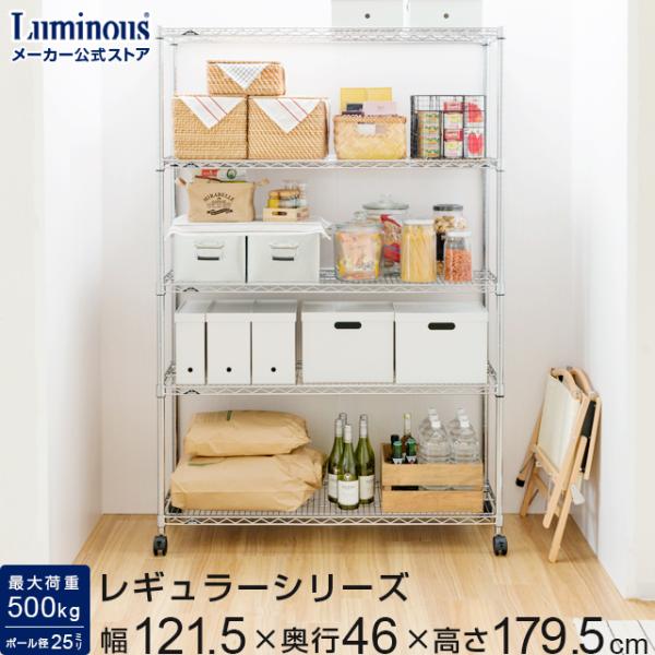 Luminous スチールラック 幅120cm 5段 ルミナスレギュラー スチール棚