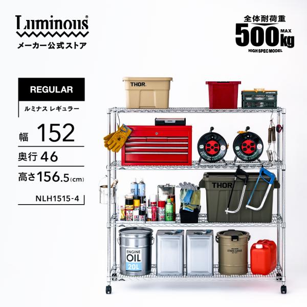 ルミナススチールラック幅150奥行61高さ179 Luminous スチールラック 幅150cm 4段 ルミナスレギュラー スチール棚
