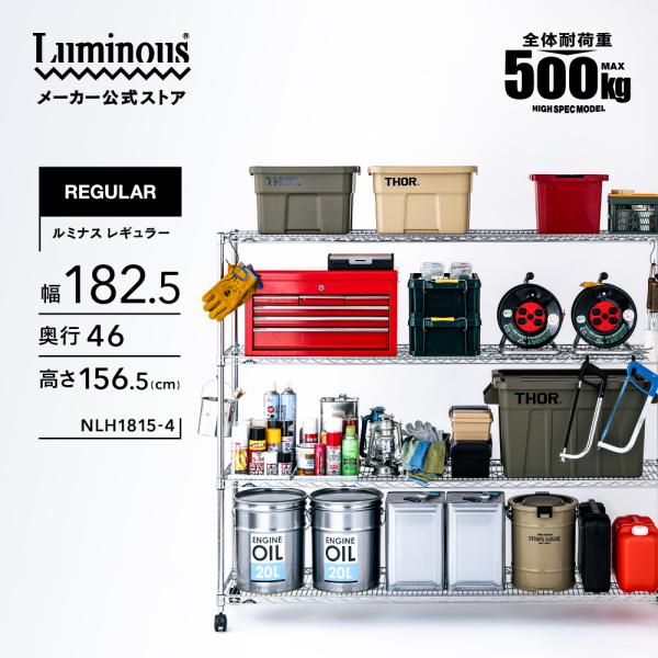 高級感のある　スチールラック Luminous スチールラック 幅180cm 4段 ルミナスレギュラー スチール棚