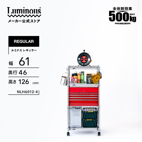 Luminous スチールラック 幅60cm 4段 ルミナスレギュラー スチール棚