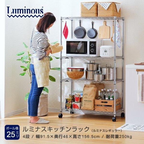 Luminous キッチンラック 幅90cm 4段 ルミナスレギュラー スチール棚