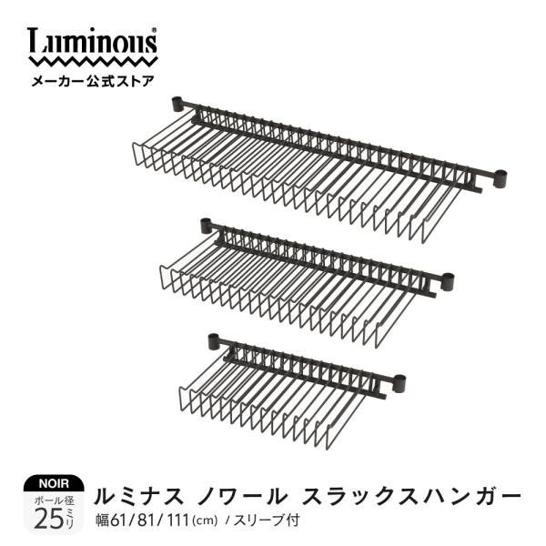 Luminous スチールラック パーツ スラックスハンガー 幅110cm ルミナス