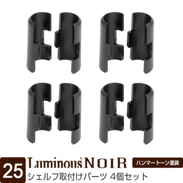 Luminous ルミナス ラック パーツ スリーブ 接続パーツ ノワール
