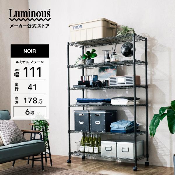 他サイト： 【公式】 スチールラック 幅110 6段 高さ180 ルミナス ノワール ブラック 黒 おしゃれ ラック 棚 収納棚 納戸 大容量 業務用 幅111×奥行41×高178.5cm NO1118-6の商品画像