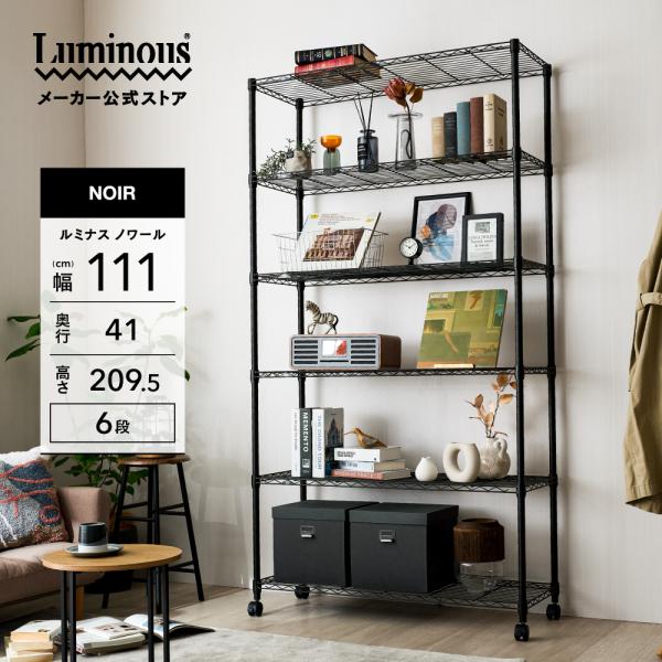 クールラック6段　本棚　ブラック　美品 Luminous 【公式】 スチールラック 幅110 6段 高さ210 ルミナス