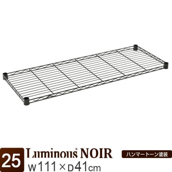 スチールラック選びの決め手は、やはり耐久性！安心・安全をより長く、防サビ効果でより美しく。ルミナスは20年以上続く、スチールラックブランド。そのロゴは信頼のカタチです。【ルミナスノワール スチールラックシリーズ】スタイリッシュな艶消しブラッ...